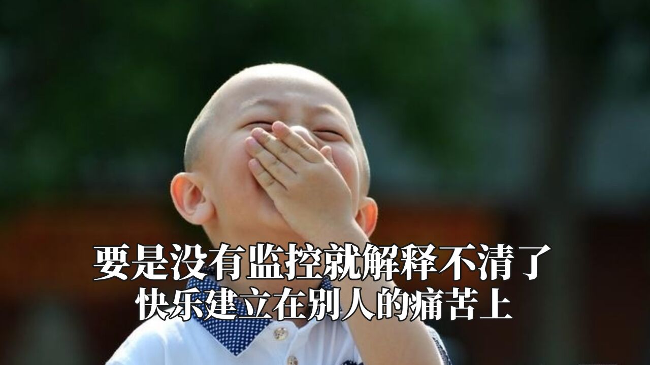 要是没有监控就解释不清了,快乐建立在别人的痛苦上,功德干没了