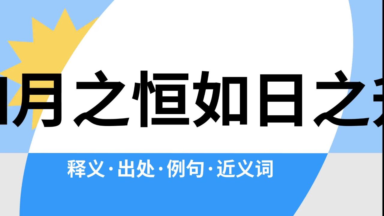 “如月之恒如日之升”是什么意思？_高清1080P在线观看平台_腾讯视频