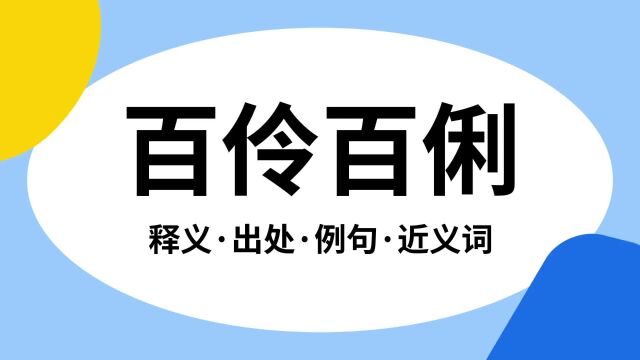 “百伶百俐”是什么意思?