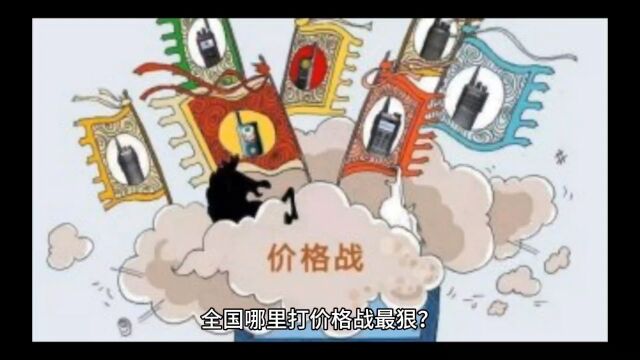 全国电商价格战哪家强,谁敢和河北玩自杀式价格战