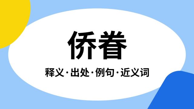 “侨眷”是什么意思?