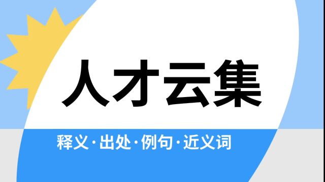 “人才云集”是什么意思?