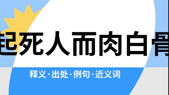 “起死人而肉白骨”是什么意思?