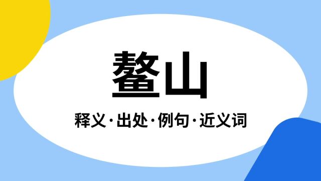 “鳌山”是什么意思?