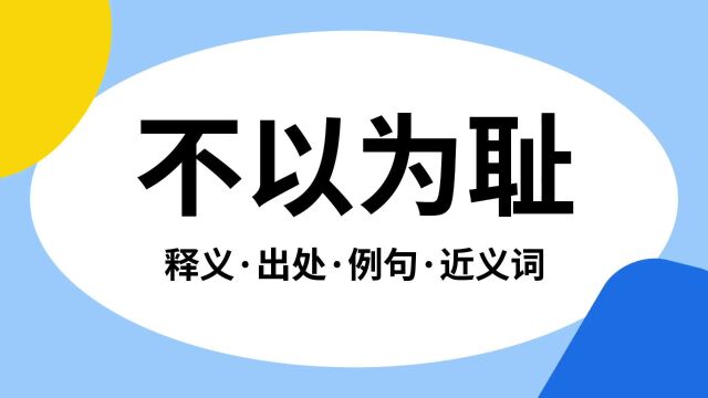 “不以为耻”是什么意思?