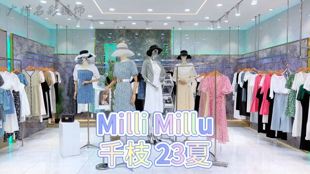 Milli Millu千枝23夏 国际接轨时尚设计灵感 优雅知性淑女气质