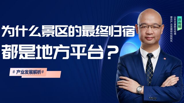 为什么景区的最终归宿都是地方平台?