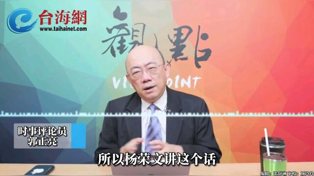 新加坡前外长杨荣文,善意提醒台湾不要被美国利用 郭正亮:新加坡看得非常清楚