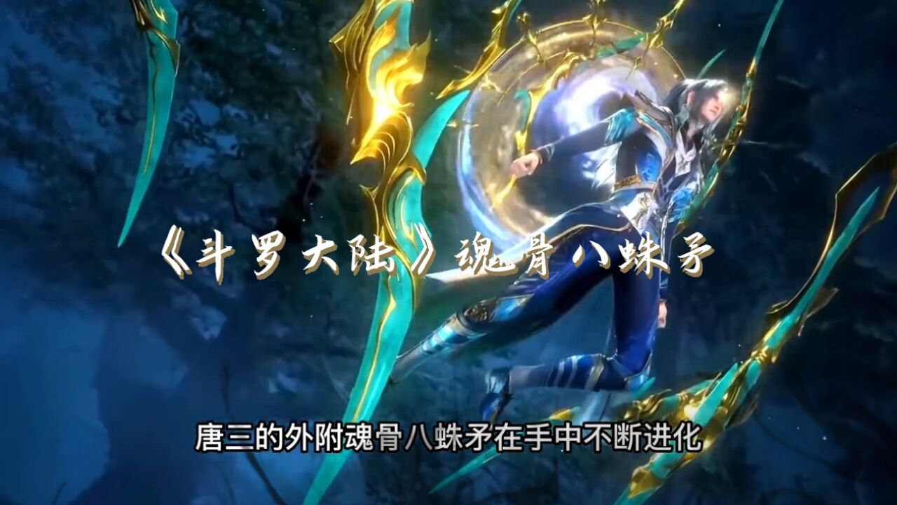 斗罗大陆-唐三魂骨八蛛矛通过不断进化最终进化成海神八翼.