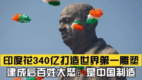 印度花340亿打造世界第一雕塑，建成后印度人民怒了：是中国制造