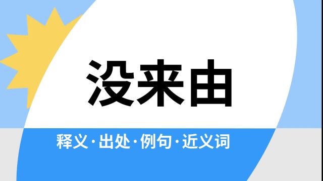 “没来由”是什么意思?