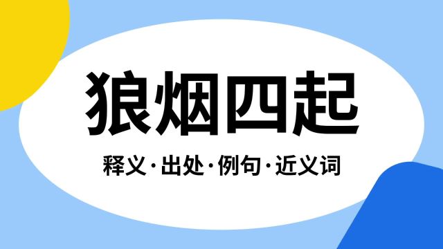 “狼烟四起”是什么意思?