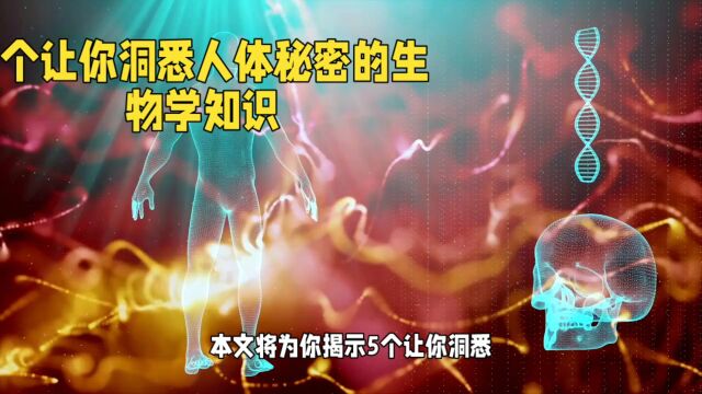 5个让你洞悉人体秘密的生物学知识,掌握2个你就是医学专家