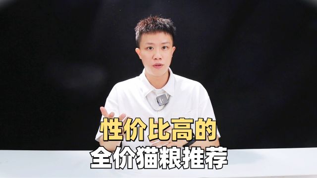 性价比这么高的5款全价猫粮,你冲不冲?