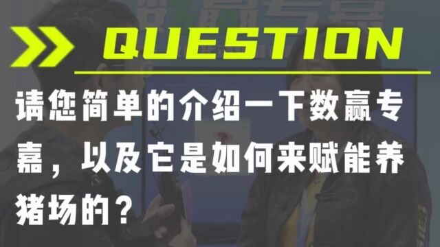 数赢专嘉,如何帮助养猪场实现精准营养、增效降本? 