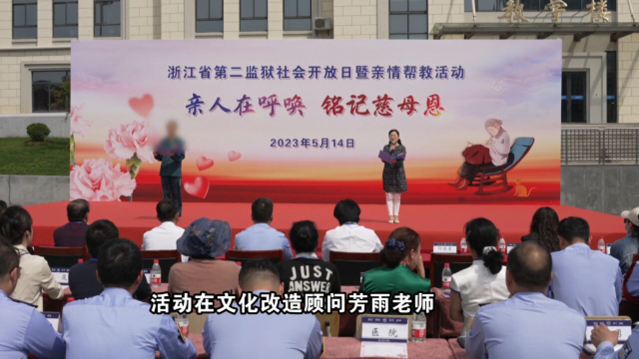 浙江省第二监狱开展亲情帮教活动