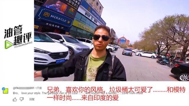 印度博主在吉林延边拍摄垃圾桶,印度网友:小城市垃圾桶也时尚?