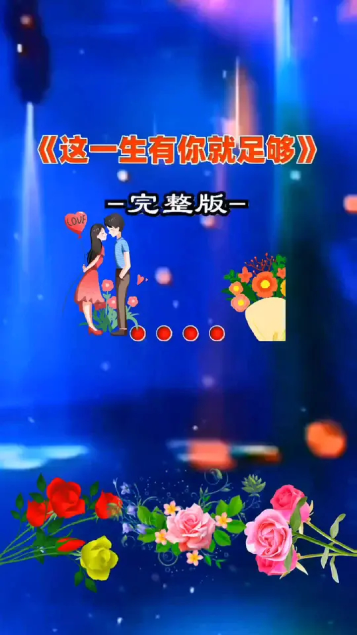 这一生有你回忆就足够