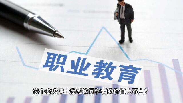 2023 读个名校博士后或访问学者的价值大不大?