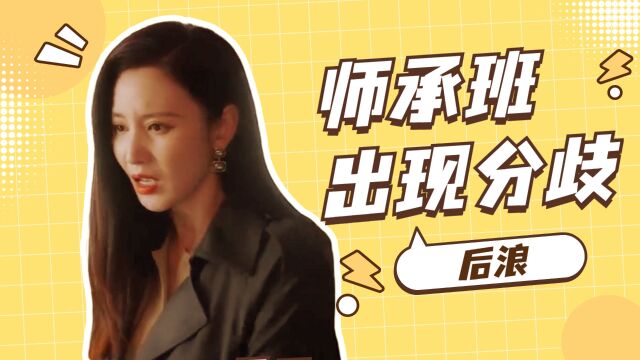 《后浪》杨小红提出回家居住,师承班出现分歧