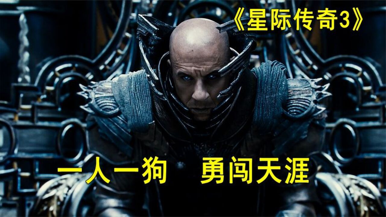 《星际传奇3》2/3:一人一狗勇闯天涯!