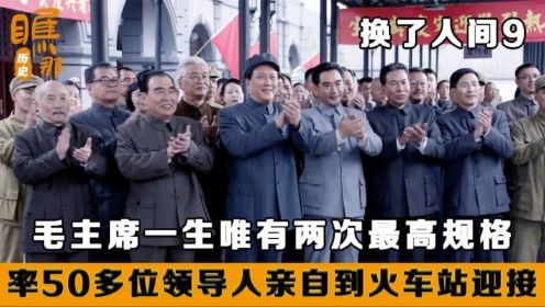 换了人间：毛主席亲自率50多位领导人，最高规格，到车站接宋庆龄与颂公程潜