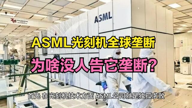 ASML光刻机全球垄断,为什么没人告它垄断?