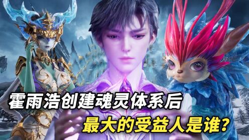 斗罗大陆：霍雨浩创建魂灵体系后，最大的受益人是谁？_高清1080P在线观看平台_腾讯视频