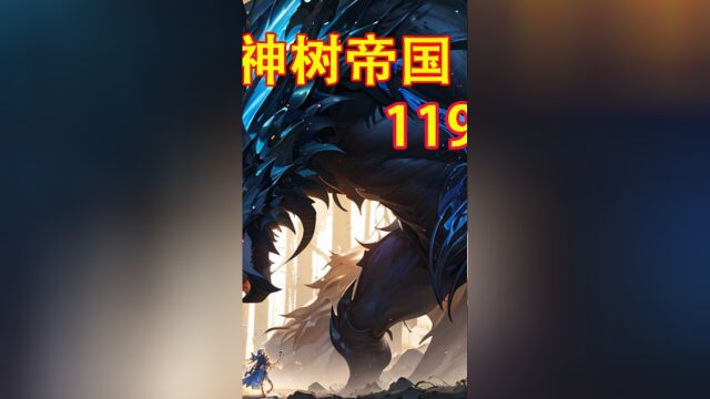 第119集|【神树帝国】我被点着了!