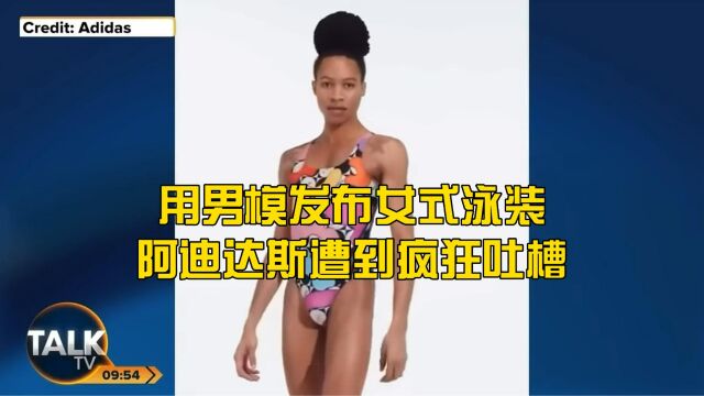 阿迪达斯用男模发布女式泳装,遭到到老外疯狂吐槽