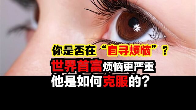 我们是否在自寻烦恼?如何破解?