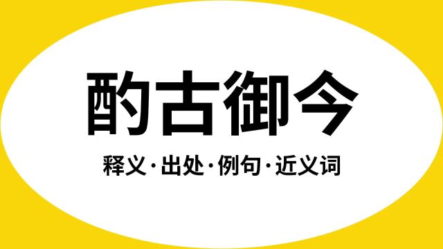 “酌古御今”是什么意思?