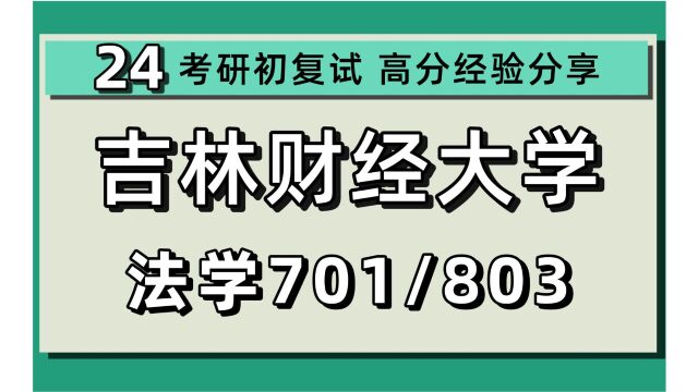 24吉林财经大学考研法学考研(吉财法学)全程/701基础(法理学、刑法总论)803)综合(民法学、经济法原理)金宝学姐