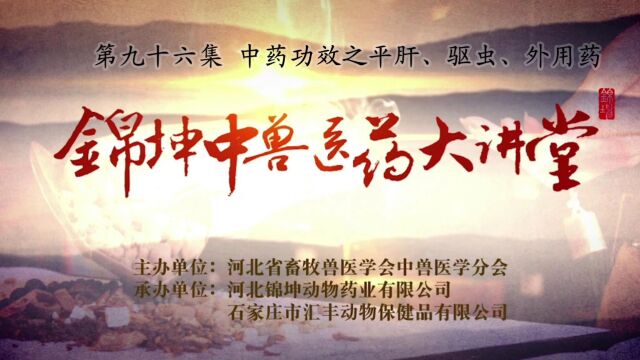 《锦坤中兽医药大讲堂》 第九十六集 中药功效之平肝、驱虫、外用药