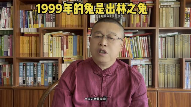 十二生肖运势解析:1999年出生的属兔人怎么样?