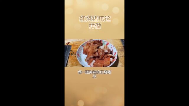 红烧猪爪制作