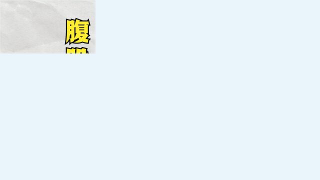 腹股沟疼痛(内收肌拉伤)运动康复——哥本哈根侧平板支撑