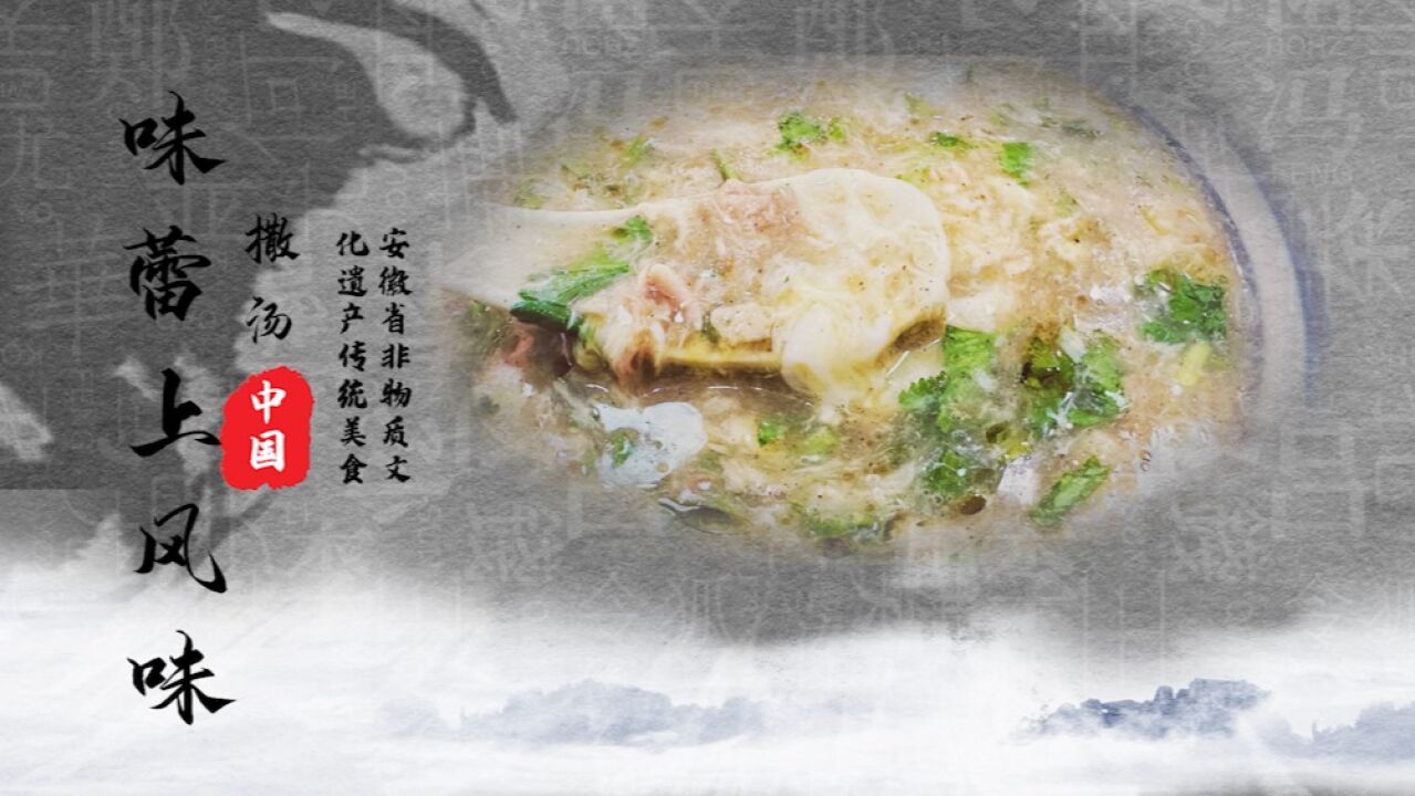 《味蕾上的风味—蒙城撒汤》淄博有烧烤，蒙城有撒汤，安徽著名传统美食小吃,欢迎大家来品尝!_高清1080P在线观看平台_腾讯视频