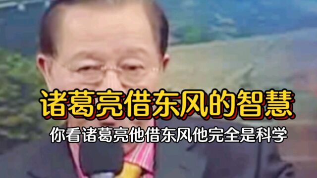 曾仕强教授:诸葛亮借东西的智慧