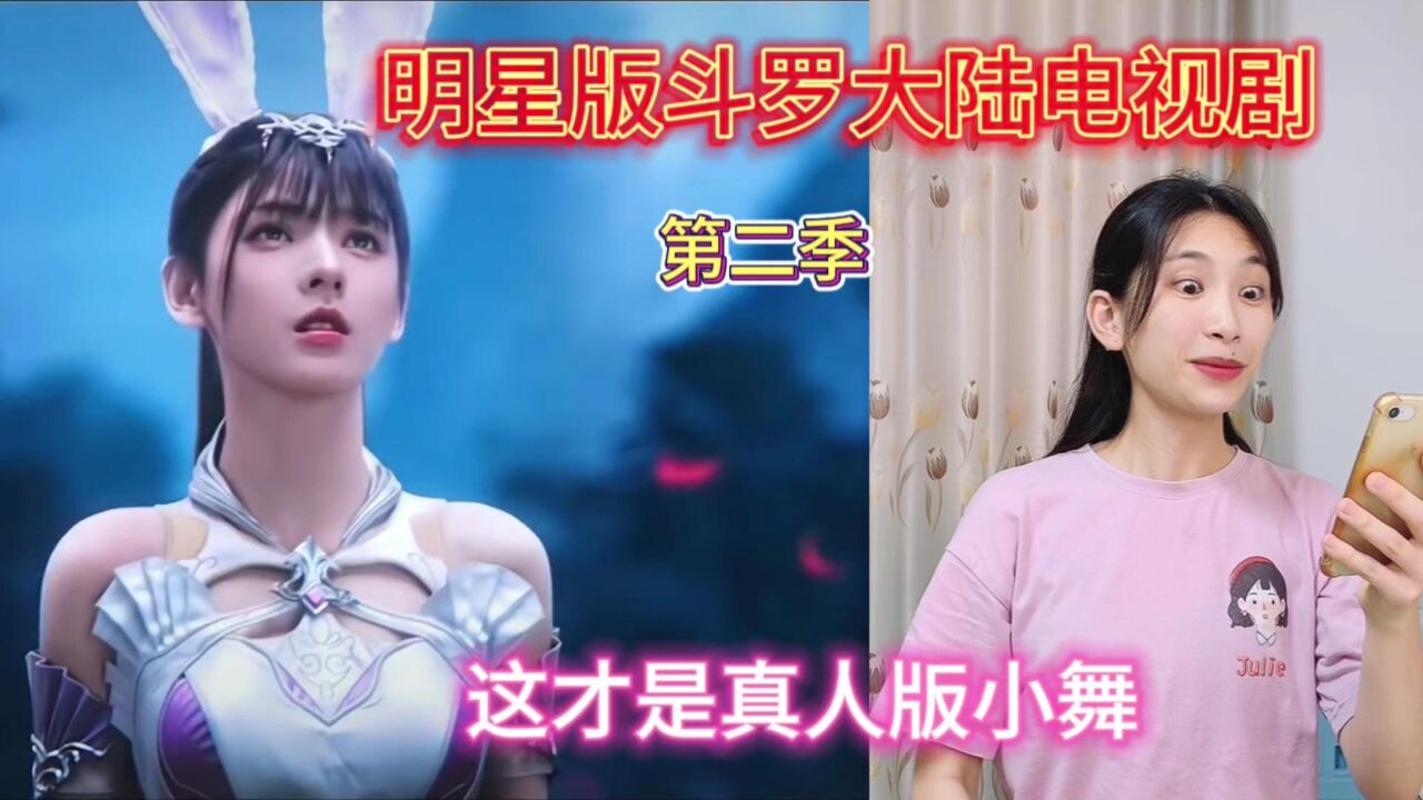 斗罗大陆明星版:电视剧第二季终于要来了,这才是真人版的小舞!