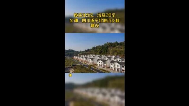 投资3.9亿,涉及20个乡镇,四川遂宁将进行乡村建设