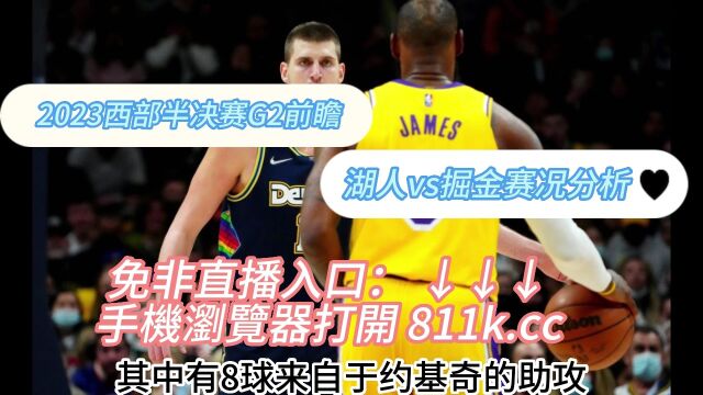 NBA西部决赛G2官方在线湖人vs掘金(全程)免费在线视频观看现场直播