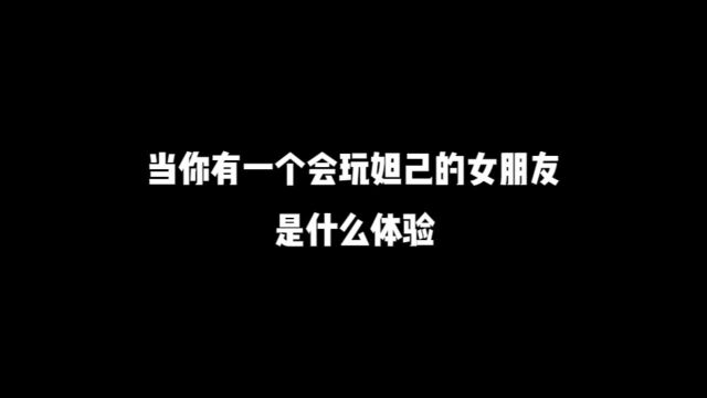 当你有一个会玩妲己的女朋友是什么体验