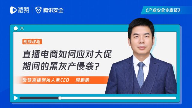 产业安全专家谈|如何为直播电商企业构建全面的风控防护?