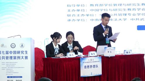第七届中国研究生公共管理案例大赛第二赛场南京大学奇思妙想队 VS 上海交通大学长江7号