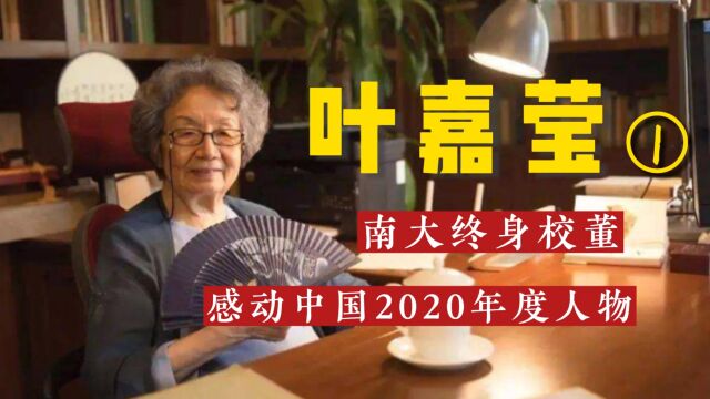 叶嘉莹:17岁丧母,52岁丧女,免费回国任教,94岁裸捐千万资产