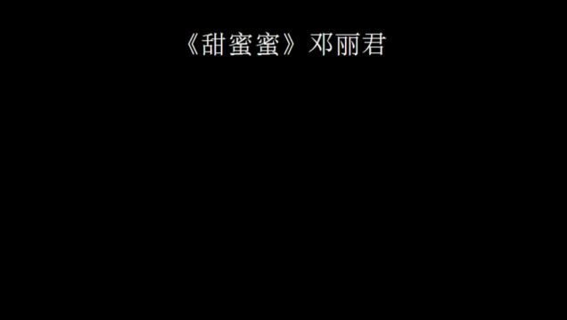 《甜蜜蜜》邓丽君