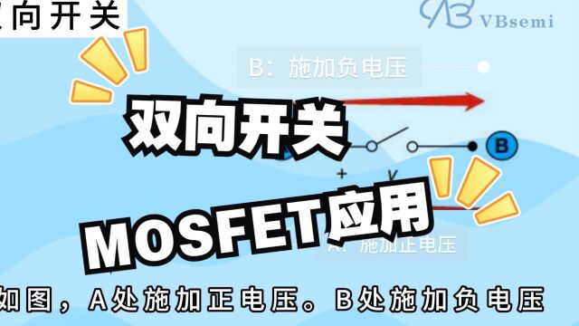 MOSFET与双向电源开关(BPS)