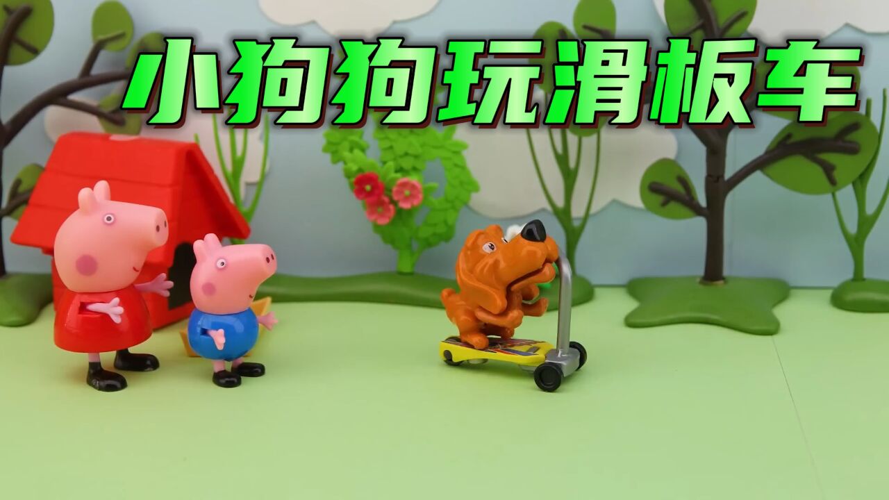 小猪佩奇:佩奇乔治和小狗一起玩耍,狗狗还会滑板车,太厉害了!_高清1080P在线观看平台_腾讯视频