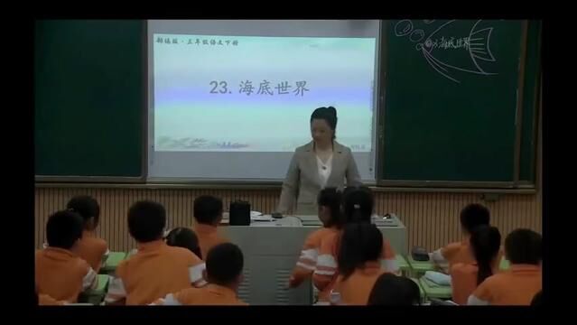 【小语优课】海底世界 教学实录 三下(含课件教案) #海底世界